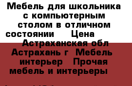 Мебель для школьника с компьютерным столом в отличном состоянии.  › Цена ­ 12 000 - Астраханская обл., Астрахань г. Мебель, интерьер » Прочая мебель и интерьеры   